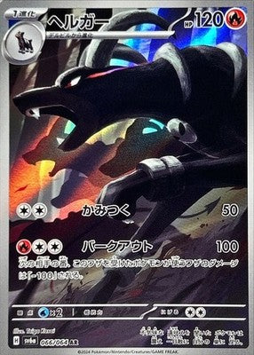 Houndoom AR 066/064 Night Wanderer sv6a Japanese Pokemon Card [Near Mint]