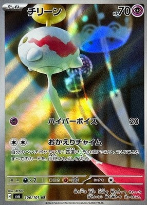 Chimecho AR 106/101 Mask of Change Scarlet Violet Pokemon Card Japan [Near Mint]
