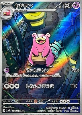 Slowbro AR 087/081 M5 Abyss Eye Pokemon Card Japanese [Near Mint]