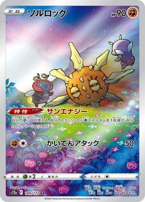 Solrock AR 189/172 VSTAR Universe S12a Pokemon Card Japanese [Near Mint]