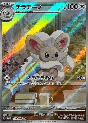 Cinccino AR 158/086 Black Bolt sv11B Pokemon Card Japanese [Near Mint]