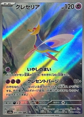 Cresselia AR 071/064 Night Wanderer sv6a Pokemon Card Japanese [Near Mint]