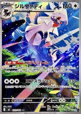 Silvally AR 093/081 M5 Abyss Eye Pokemon Card Japanese [Near Mint]