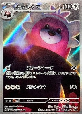 Bewear AR 076/064 Night Wanderer sv6a Japanese Pokemon Card [Near Mint]