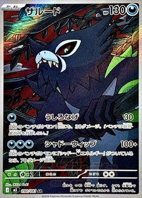 Zarude AR 090/081 M5 Abyss Eye Pokemon Card Japanese [Near Mint]