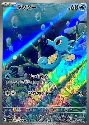 Horsea AR 067/064 Night Wanderer sv6a Pokemon Card Japanese [Near Mint]
