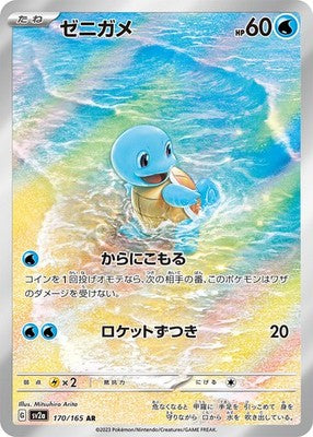 Squirtle AR 151 sv2a 170/165 Scarlet & violet Pokemon Card Japanese [Near Mint]