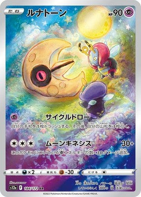 Lunatone AR 184/172 VSTAR Universe S12a Pokemon Card Japanese [Near Mint]