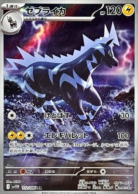 Zebstrika AR 112/086 White Flare sv11W Pokemon Card Japanese [Near Mint]