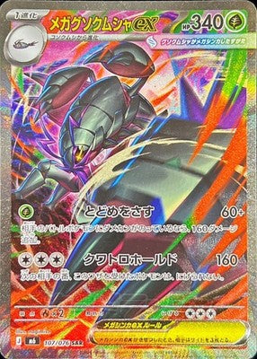 MEGA Golisopod ex SAR 107/076 M6 Storm Emeralda Pokemon Card Japanese 2026 NM