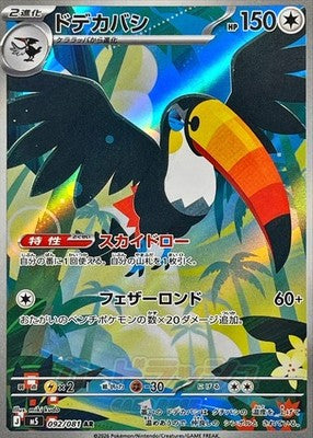 Toucannon AR 092/081 M5 Abyss Eye Pokemon Card Japanese [Near Mint]