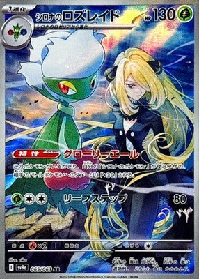 Cynthia's Roserade AR 065/063 Heat Wave Arena Pokemon Card Japanese [Near Mint]