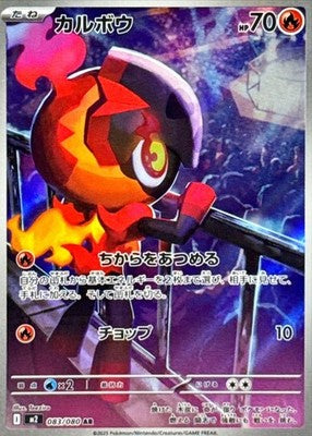 Charcadet AR 083/080 Inferno X M2 Pokemon Card Japanese  [Near Mint]