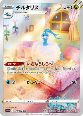 Altaria AR 194/172 VSTAR Universe S12a Pokemon Card Japanese [Near Mint]