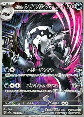 Galarian Obstagoon AR 209/193 M2a MEGA Dream ex Pokemon Card Japanese [NM]