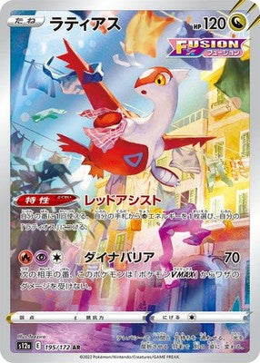 Latias AR 195/172 VSTAR Universe HOLO s12a Pokemon Card Japanese [Near Mint]