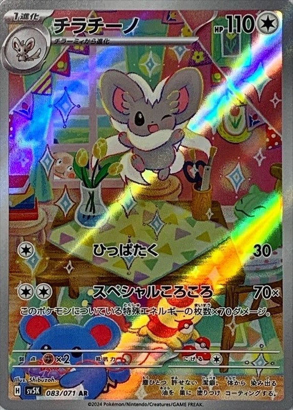 Cinccino AR 083/071 Wild Force Scarlet & Violet Pokemon Card Japan [Near Mint]