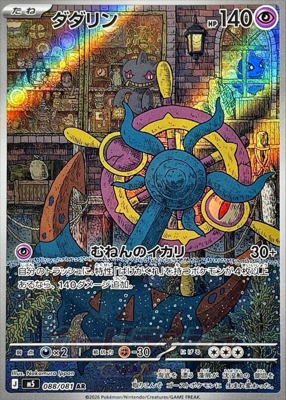 Dhelmise AR 088/081 M5 Abyss Eye Pokemon Card Japanese [Near Mint]
