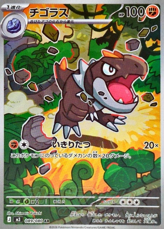 Tyrunt AR 089/080 M3 Nihil Zero Pokemon Card Japanese [Near Mint]