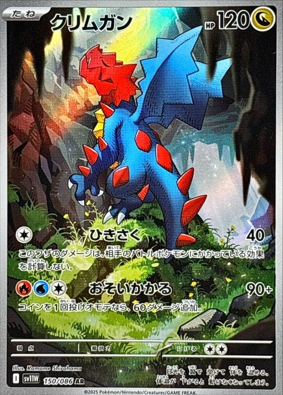 Druddigon AR 150/086 White Flare sv11W Pokemon Card Japanese [Near Mint]
