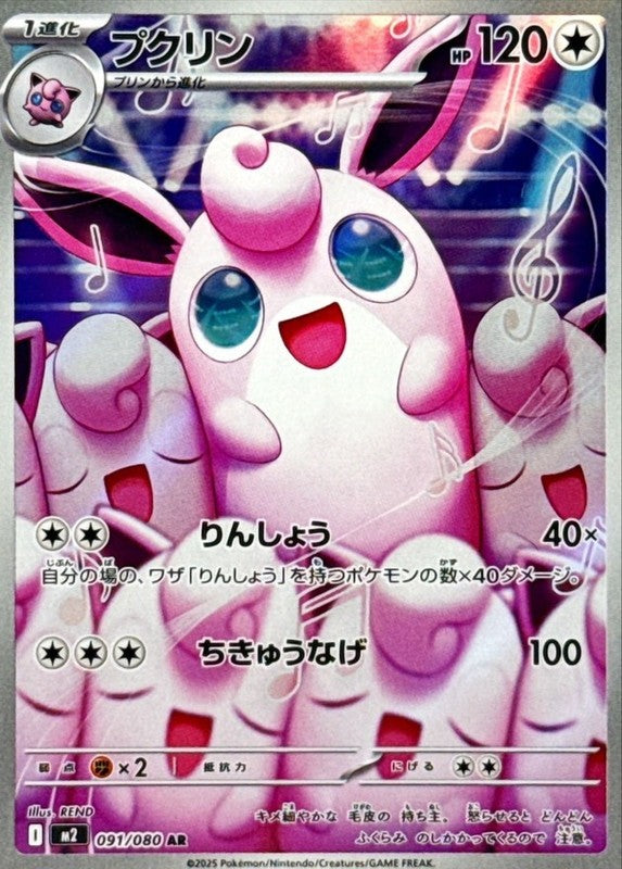 Wigglytuff AR 091/080 Inferno X M2 Pokemon Card Japanese [Near Mint]