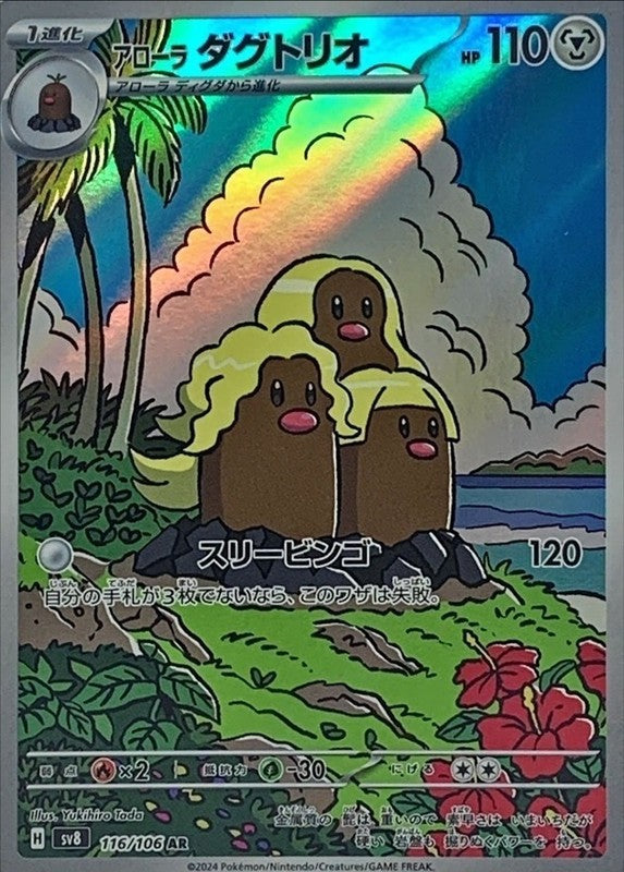 Alolan Dugtrio AR 116/106 Super Electric Breaker PokemonCard Japanese[Near Mint]