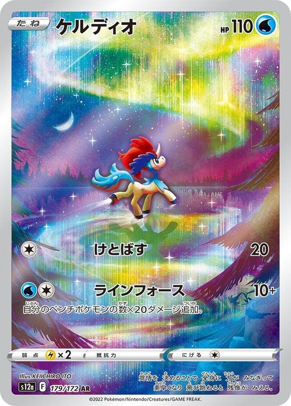 Keldeo AR 179/172 VSTAR Universe S12a Pokemon Card Japanese [Near Mint]