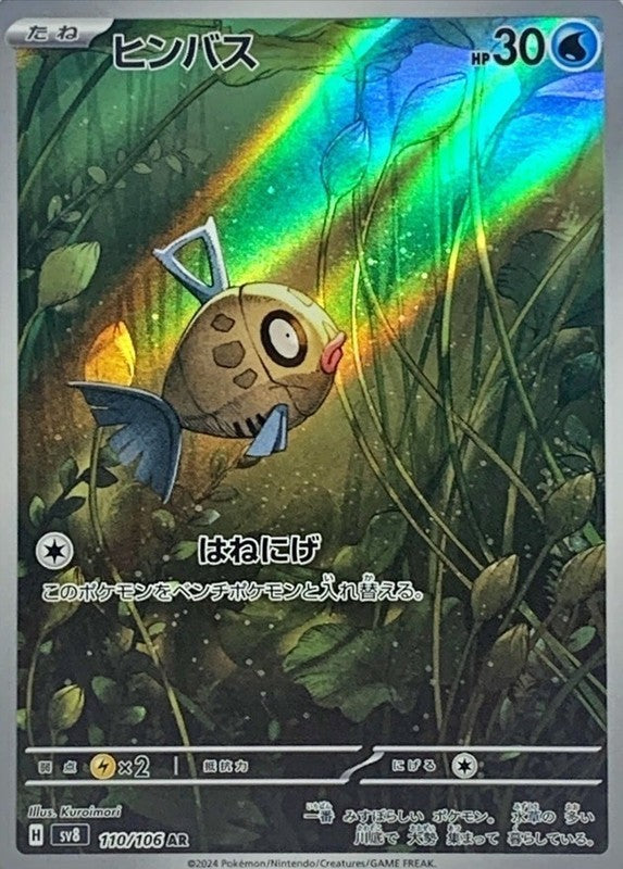 Feebas AR 110/106 Super Electric Breaker sv8 Pokemon Card Japanese [Near Mint]