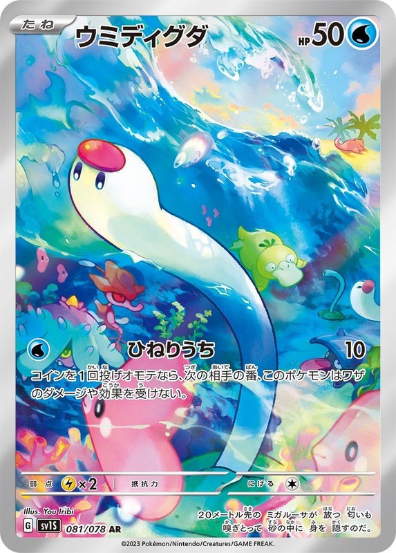 Wiglett AR 081/078 Scarlet & violet ex HOLO sv1S Pokemon Card Japan  [Near Mint]