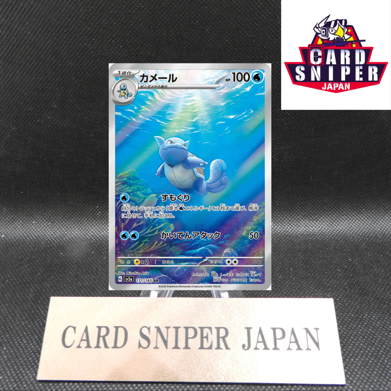 Wartortle AR 171/165 151 Scarlet & violet sv2a Pokemon Card Japanese [Near Mint]