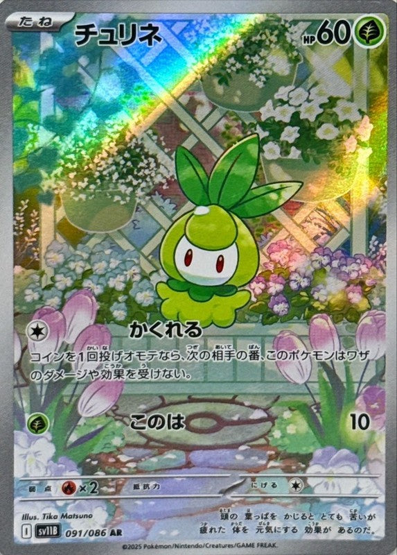 Petilil AR 091/086 Black Bolt sv11B Pokemon Card Japanese [Near Mint]