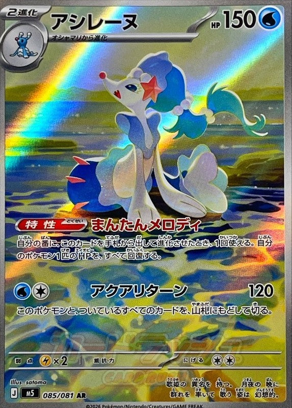 Primarina AR 085/081 M5 Abyss Eye Pokemon Card Japanese [Near Mint]