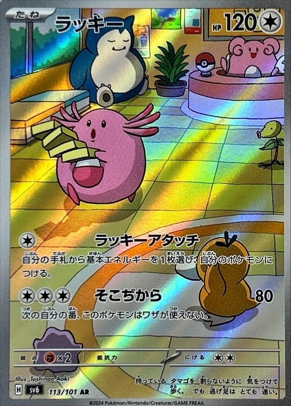 Chansey AR 113/101 Mask of Change SV6 Pokemon Card Japanese [Near Mint]