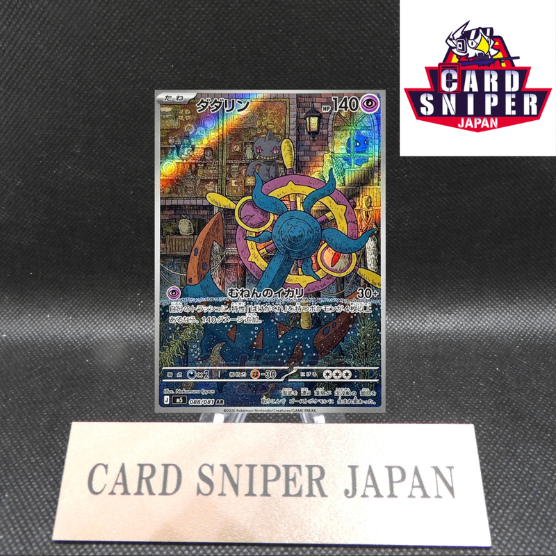 Dhelmise AR 088/081 M5 Abyss Eye Pokemon Card Japanese [Near Mint]