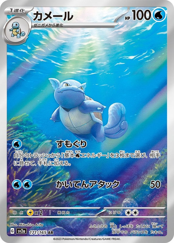 Wartortle AR 171/165 151 Scarlet & violet sv2a Pokemon Card Japanese [Near Mint]