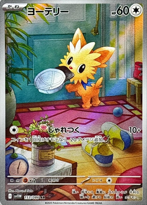 Lillipup AR 153/086 White Flare sv11W Pokemon Card Japanese [Near Mint]